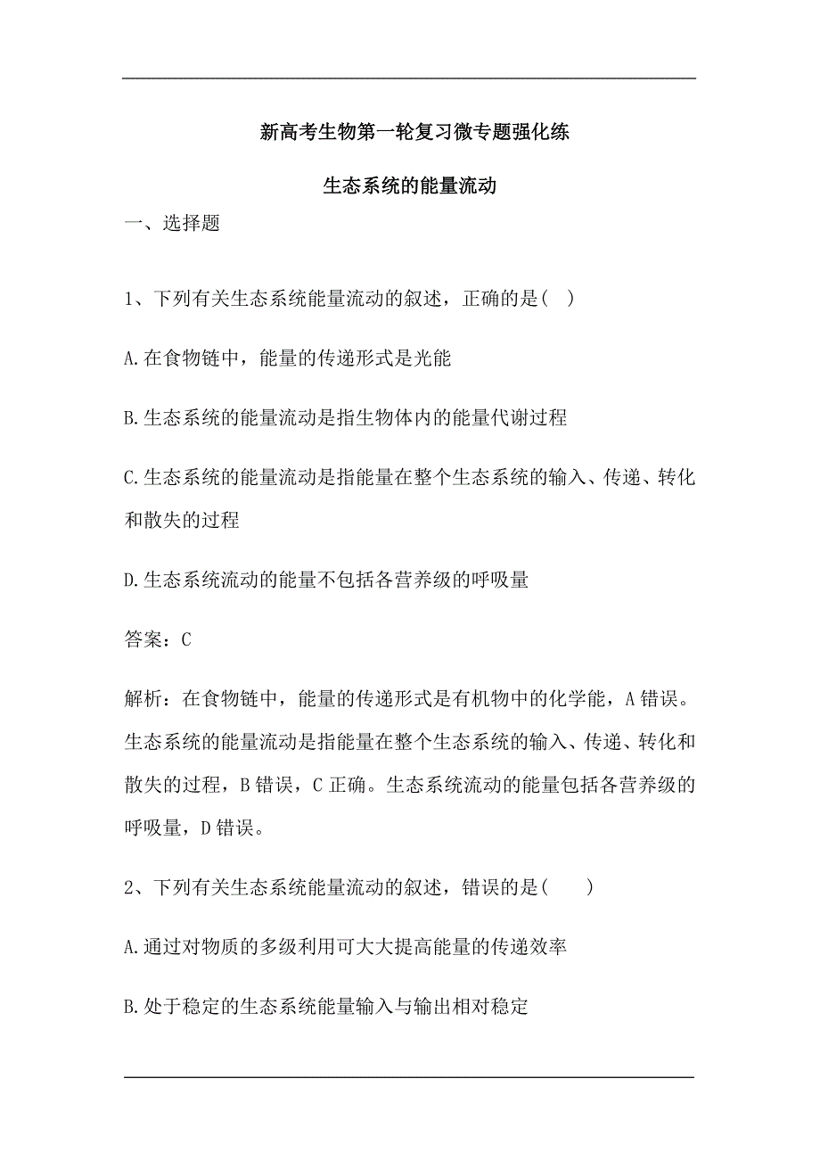 新高考生物第一轮复习微专题强化练：生态系统的能量流动（含解析）.doc_第1页