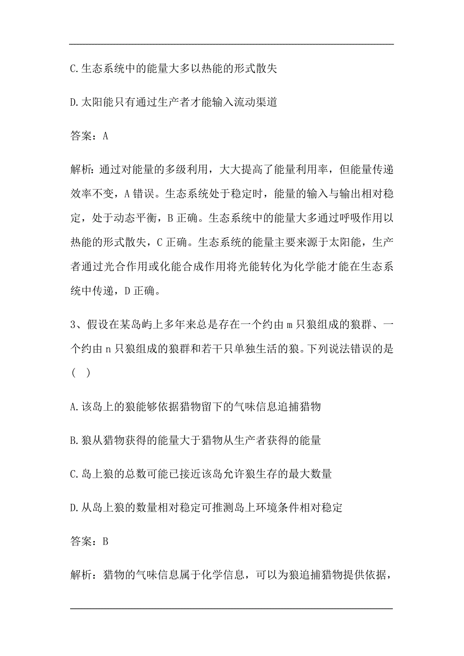 新高考生物第一轮复习微专题强化练：生态系统的能量流动（含解析）.doc_第2页