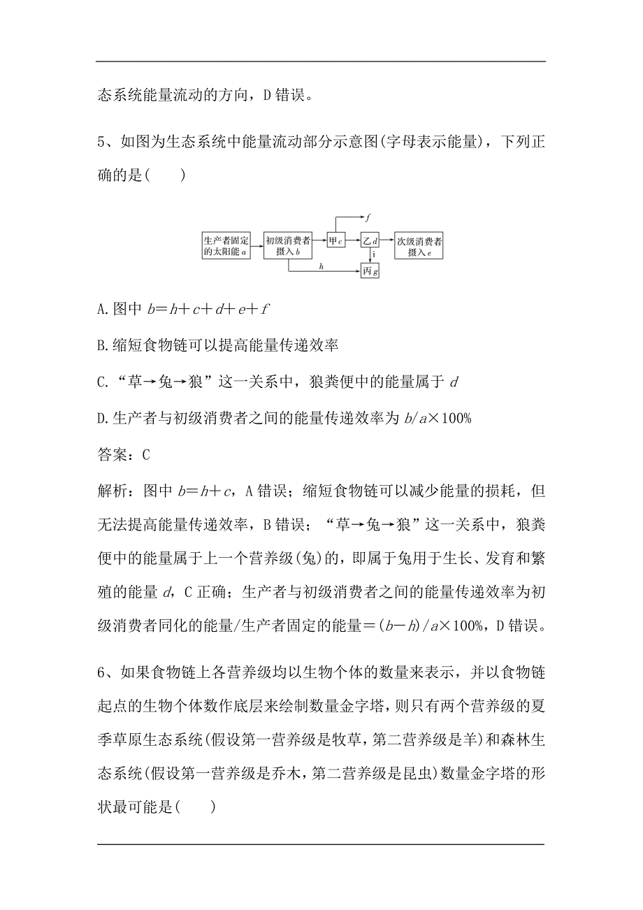 新高考生物第一轮复习微专题强化练：生态系统的能量流动（含解析）.doc_第4页