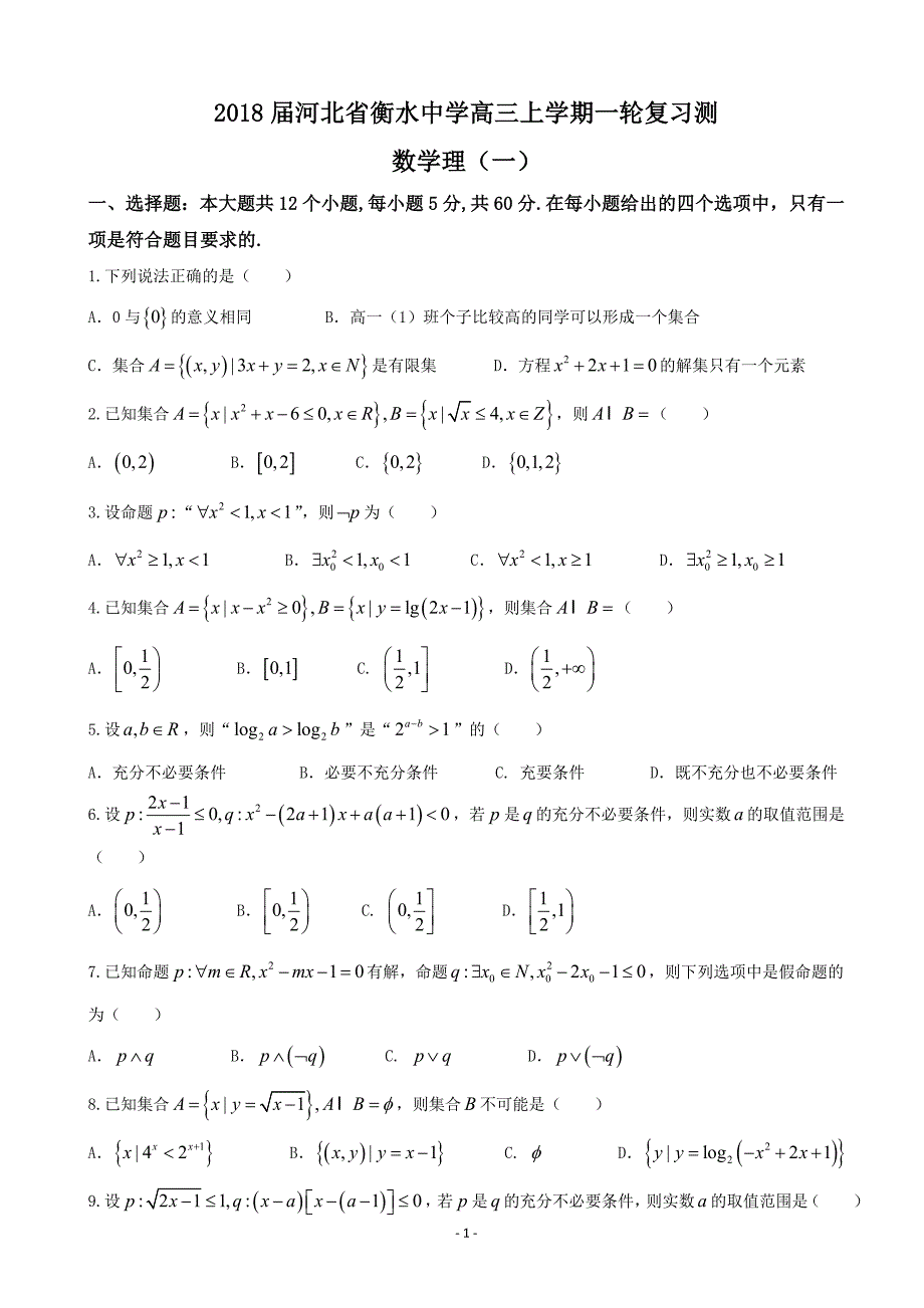 2018年河北省衡水中学高三上学期一轮复习测（一） 数学理_第1页