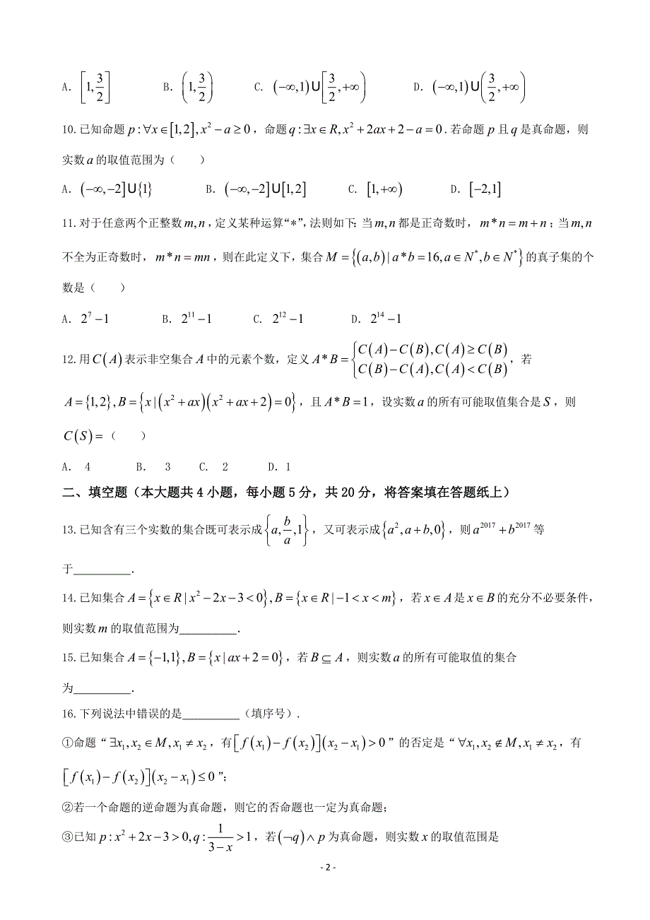 2018年河北省衡水中学高三上学期一轮复习测（一） 数学理_第2页