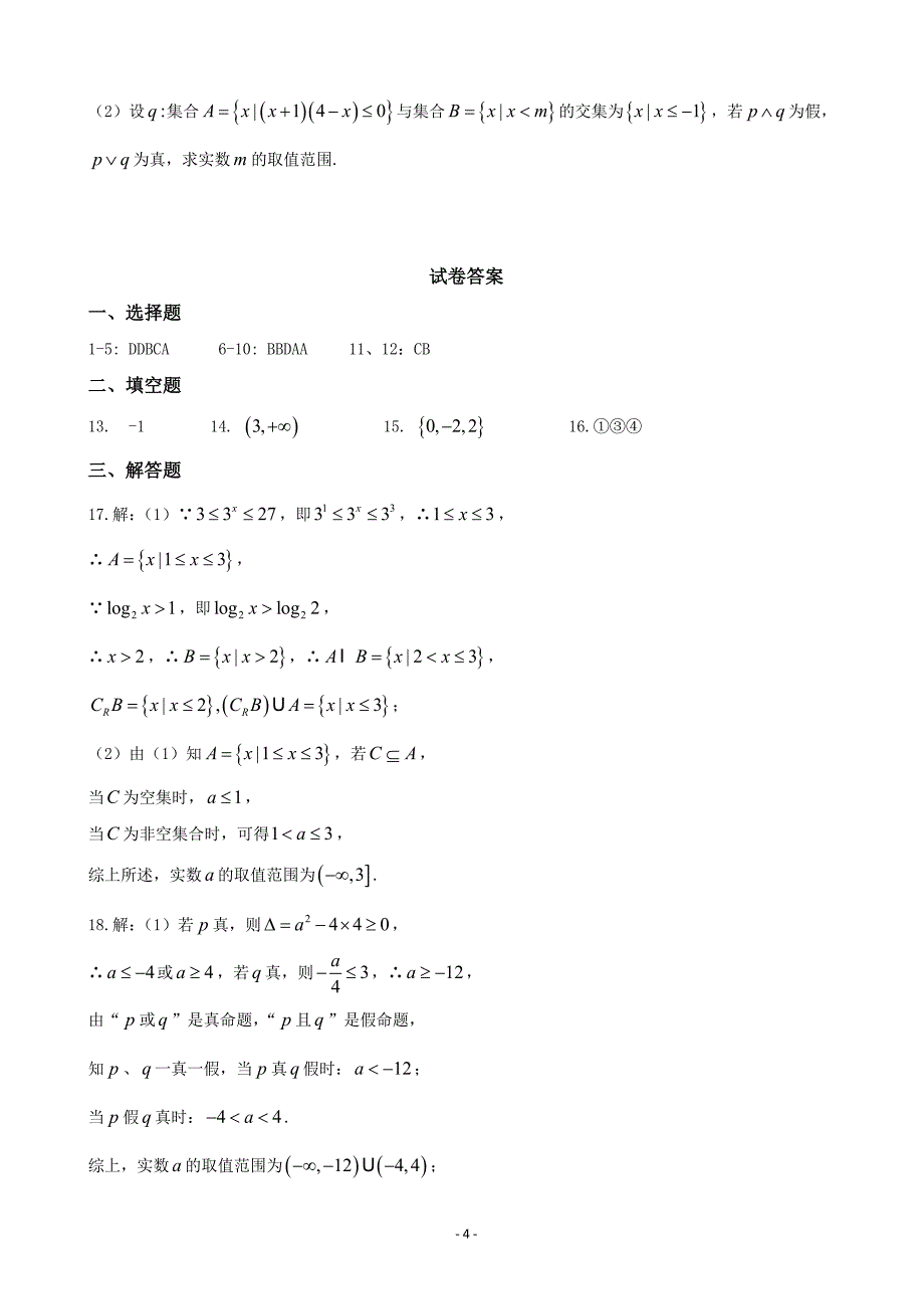 2018年河北省衡水中学高三上学期一轮复习测（一） 数学理_第4页