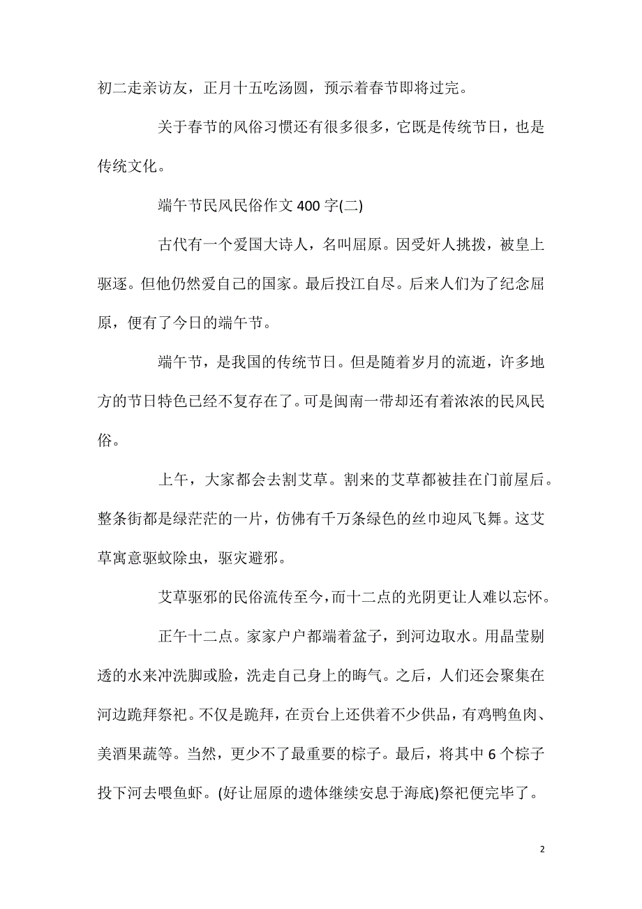 端午节民风民俗作文400字五篇.doc_第2页