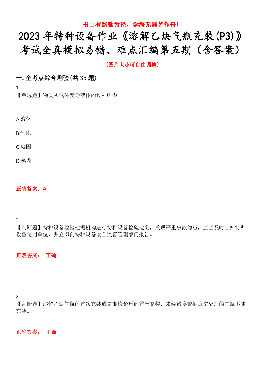 2023年特种设备作业《溶解乙炔气瓶充装(P3)》考试全真模拟易错、难点汇编第五期（含答案）试卷号：16_第1页