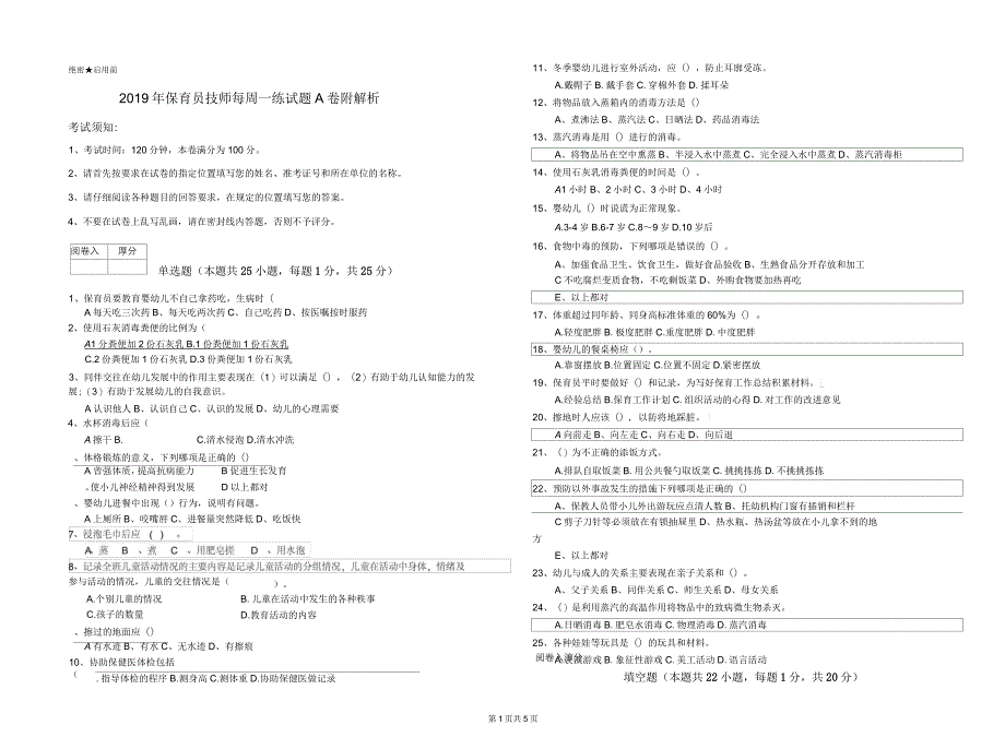 2019年保育员技师每周一练试题A卷附解析_第1页