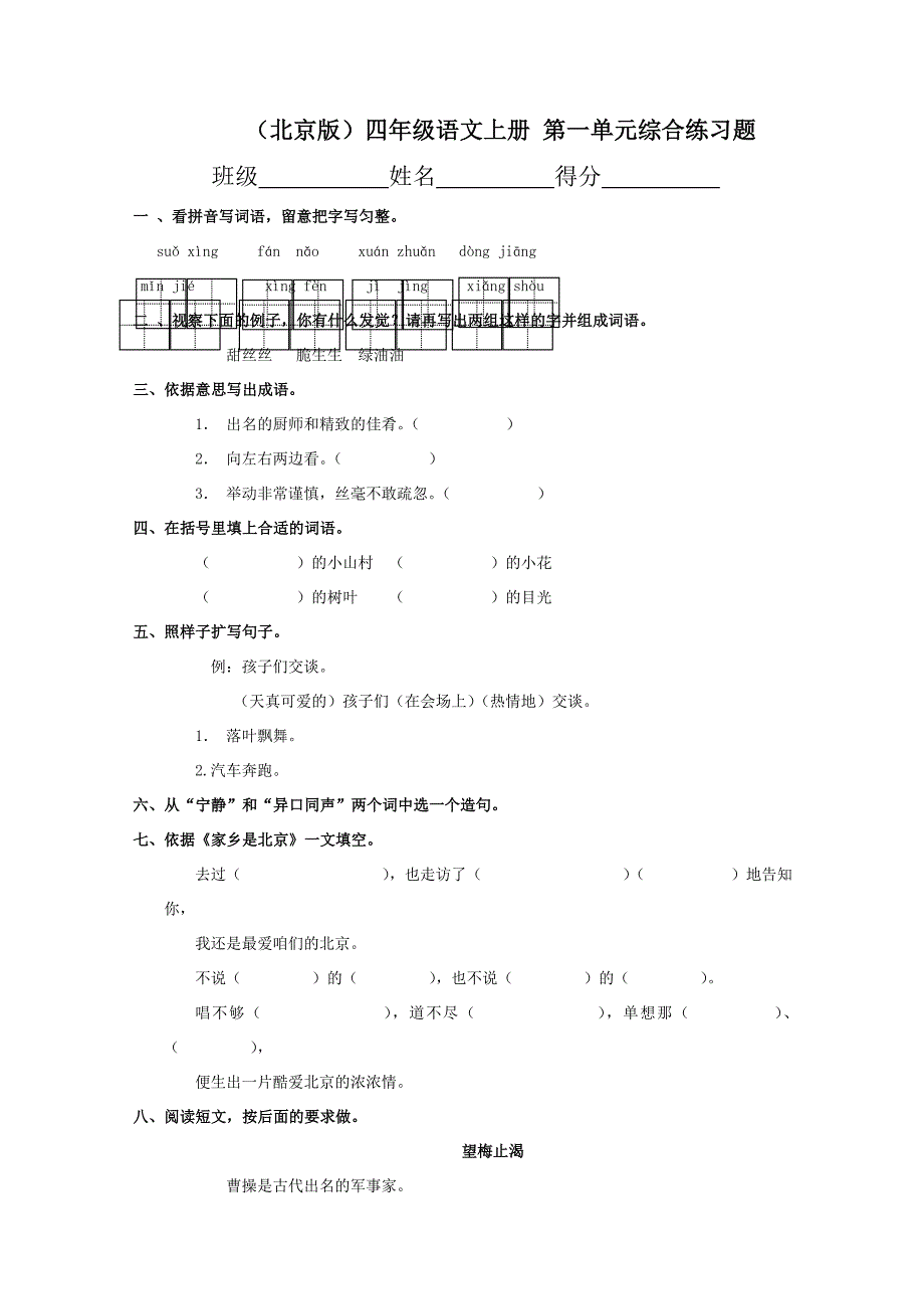 （北京版）四年级语文上册第一单元综合练习题（无答案）_第1页