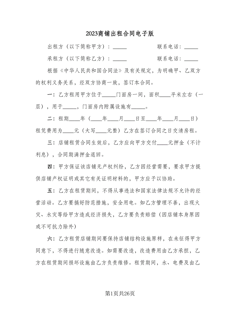 2023商铺出租合同电子版（九篇）_第1页