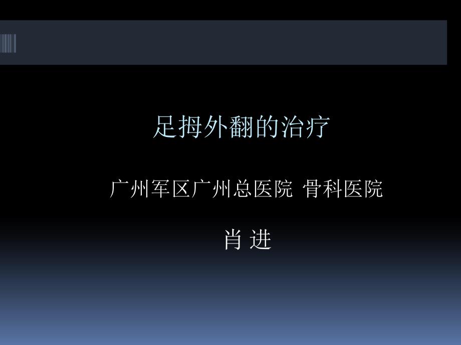 足拇外翻的治疗精要_第1页