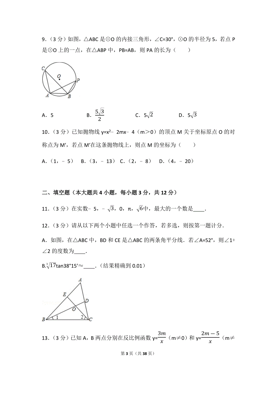 2017年陕西省中考数学试卷(含答案解析版)_第3页