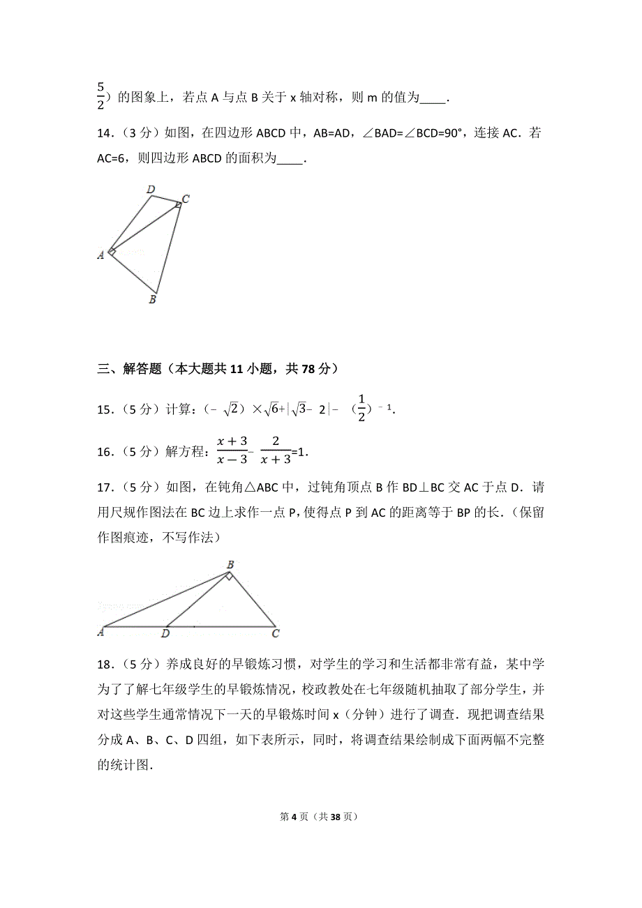 2017年陕西省中考数学试卷(含答案解析版)_第4页