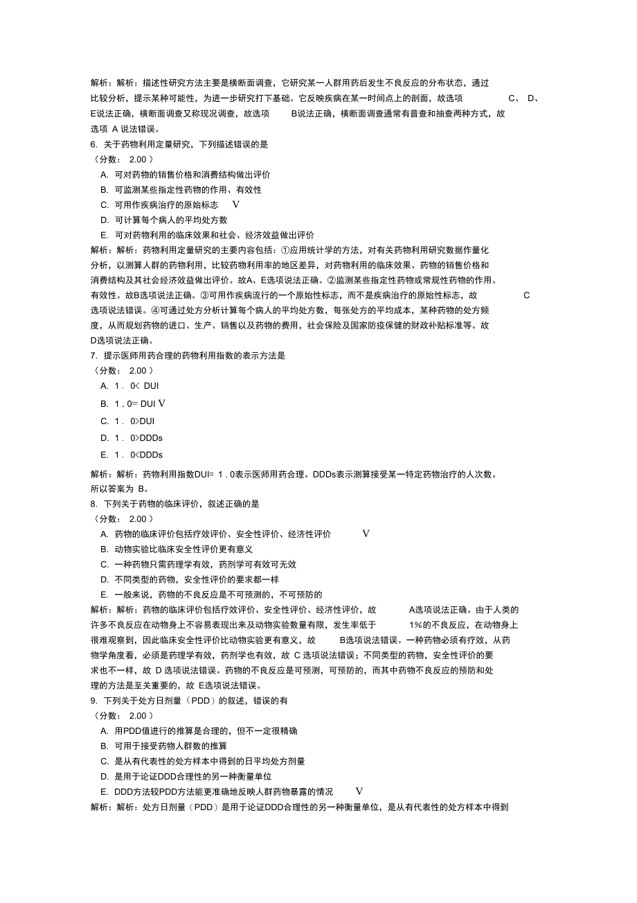 初级药师专业实践技能试卷6_第2页