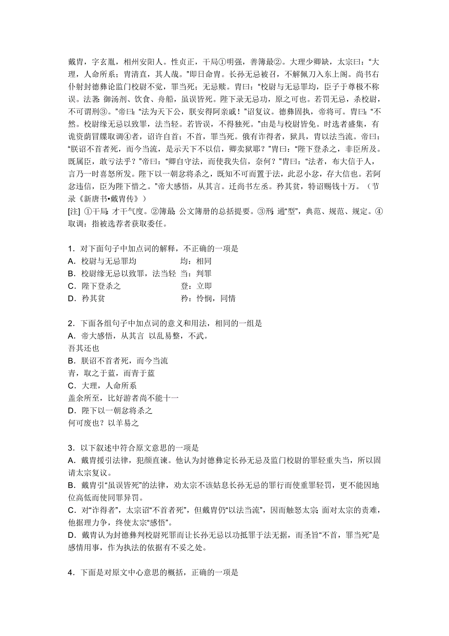 文言文-戴胄执法阅读及答案.doc_第1页