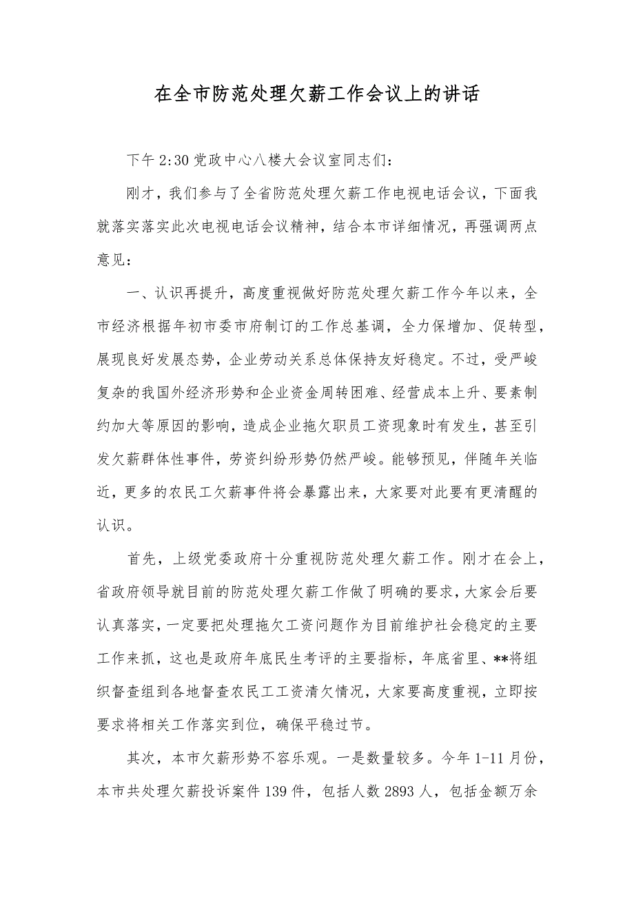 在全市防范处理欠薪工作会议上的讲话_第1页