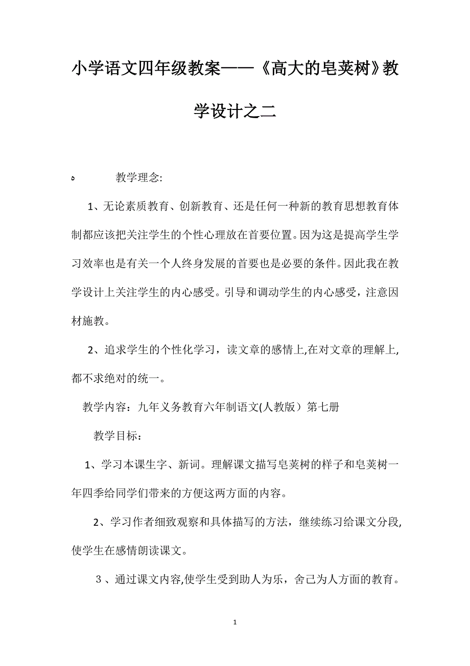 小学语文四年级教案高大的皂荚树教学设计之二_第1页