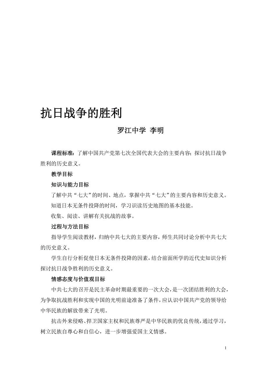 抗日战争的胜利公开课教案[精选文档]_第1页