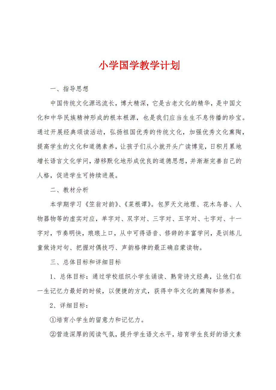 小学国学教学计划.docx_第1页