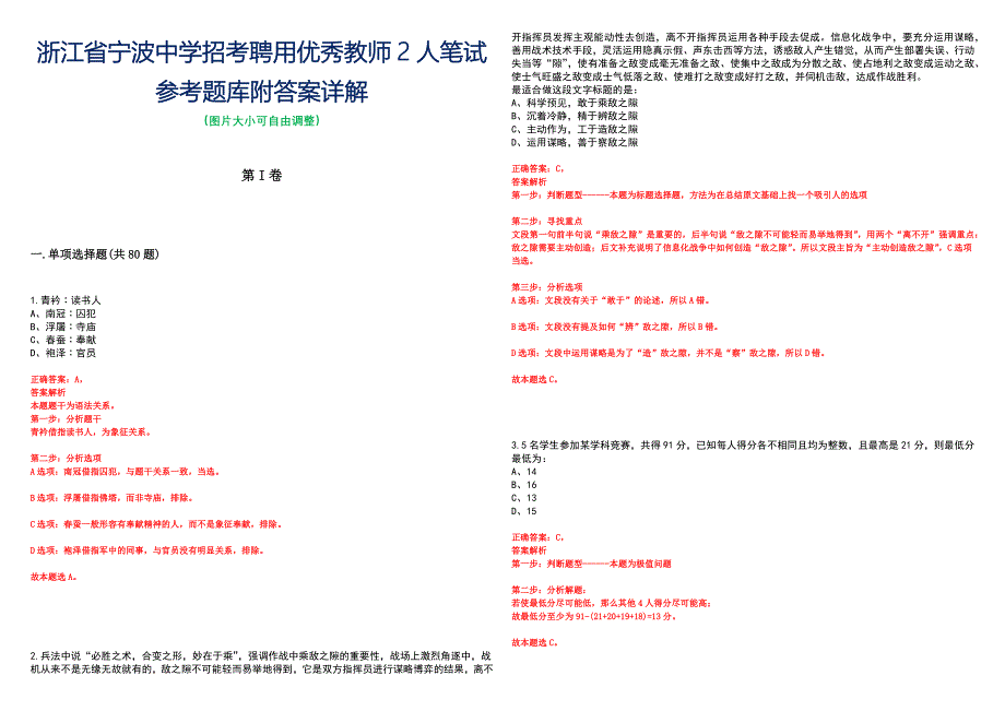 浙江省宁波中学招考聘用优秀教师2人笔试参考题库附答案详解_第1页