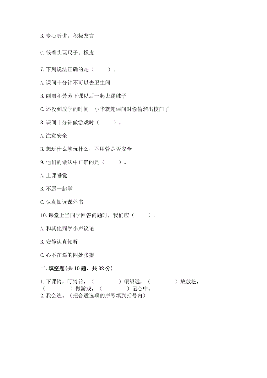 部编版一年级上册道德与法治第二单元《校园生活真快乐》测试卷及参考答案【基础题】.docx_第2页