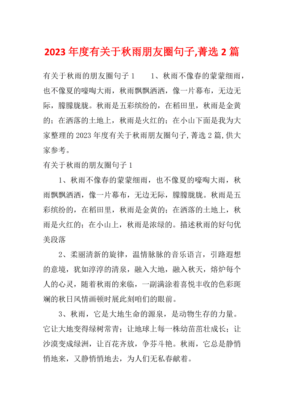 2023年度有关于秋雨朋友圈句子,菁选2篇_第1页