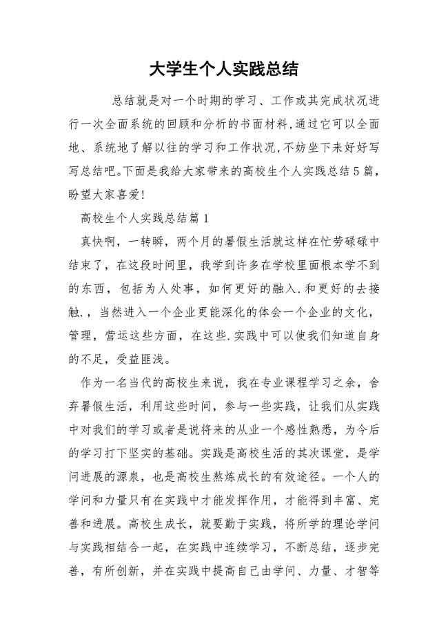 大学生个人实践总结.docx