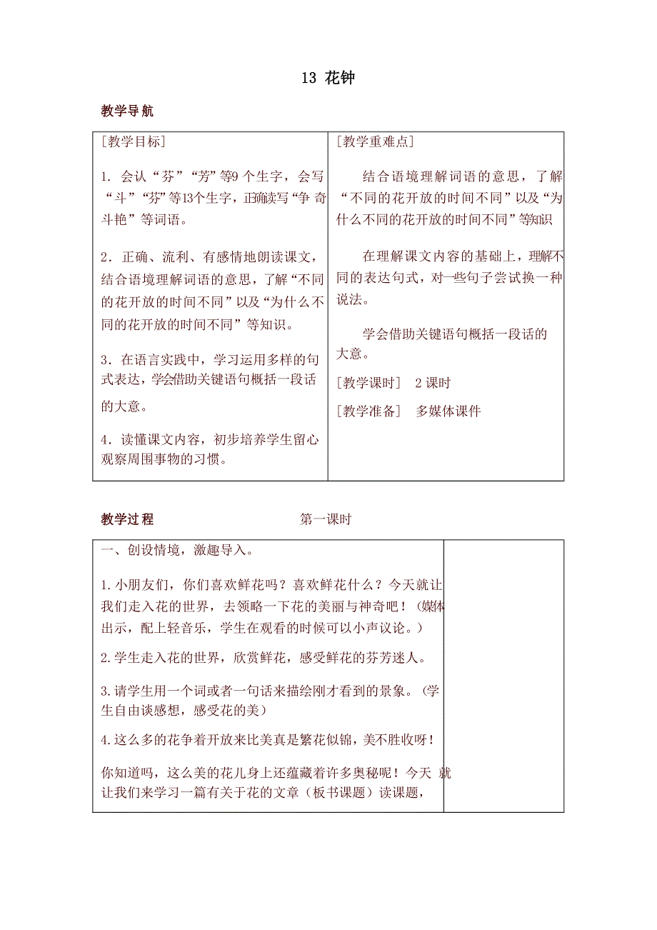 2021年新版部编版(统编版)小学三年级语文下册13 花钟(教案反思课时练习及答案)_第1页