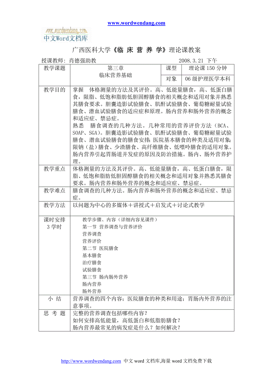 广西医科大学《临 床 营 养 学》理论课教案.doc_第2页