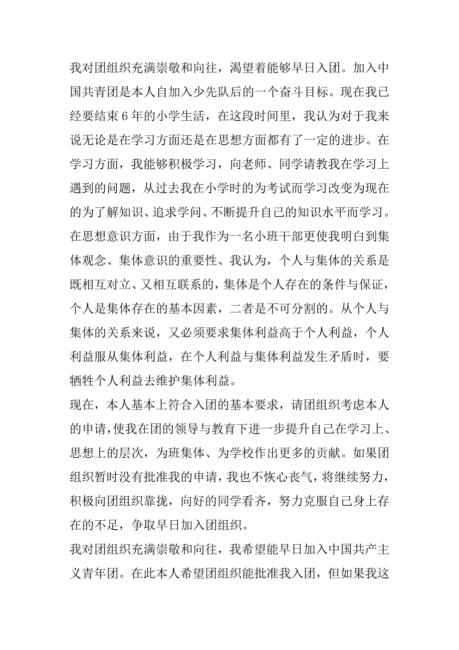 2023年年加入共青团入团申请书6篇_第2页