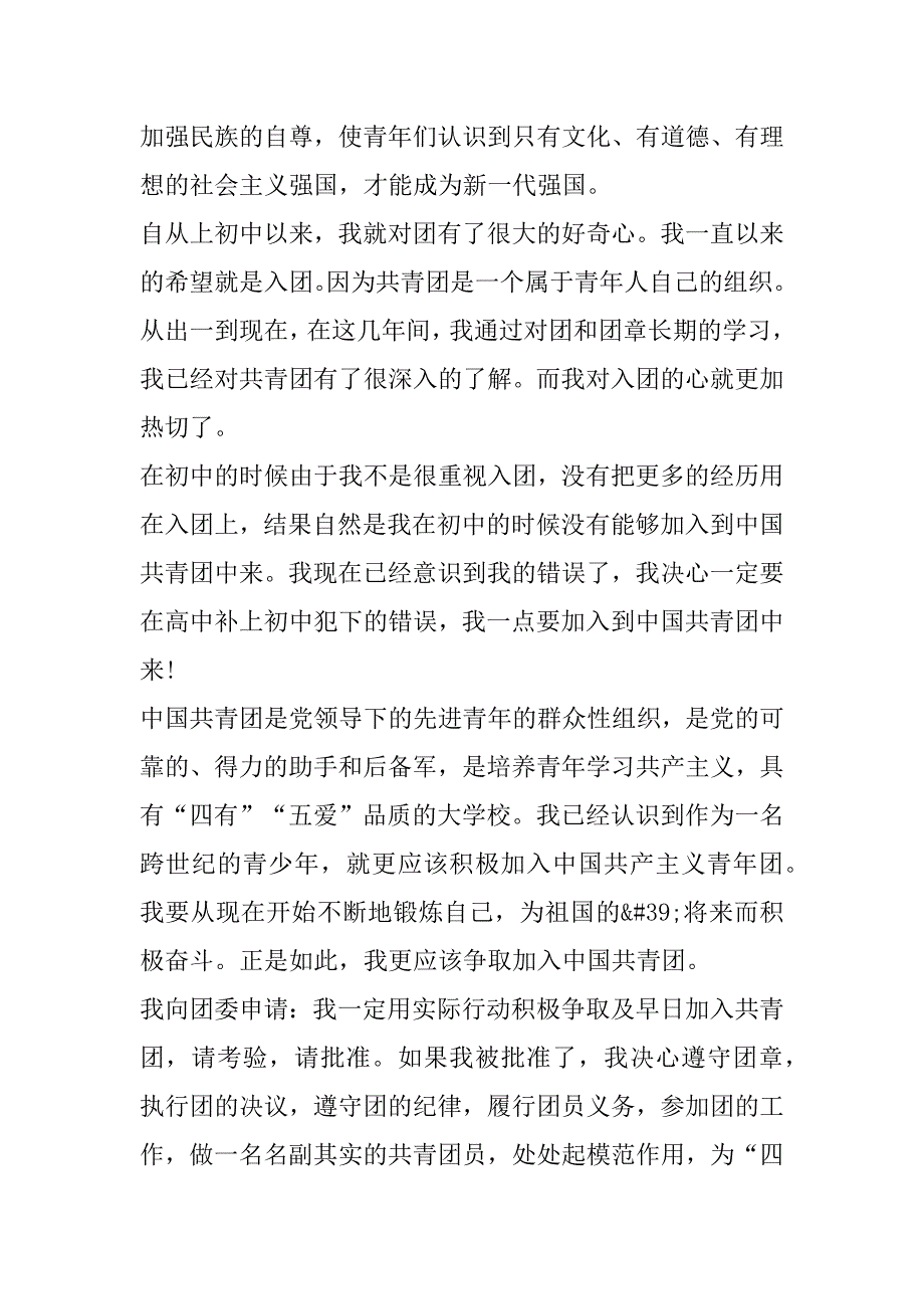 2023年年加入共青团入团申请书6篇_第4页