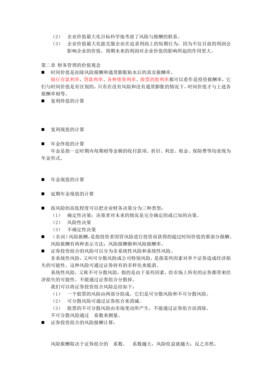 财务管理串讲重点_第2页