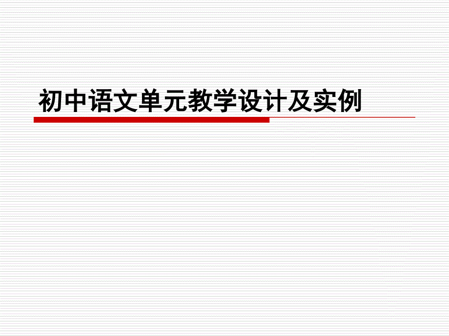 初中语文单元教学设计及实例课件_第1页