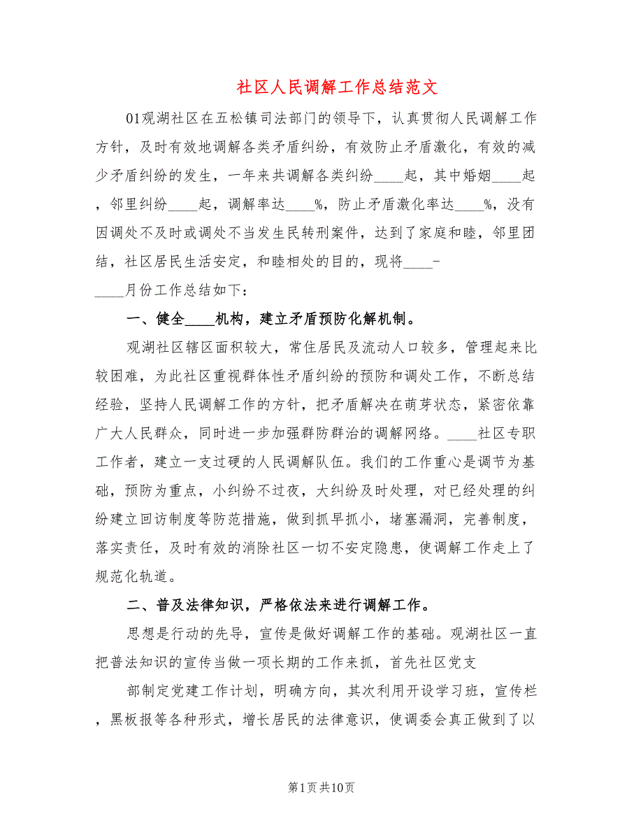 社区人民调解工作总结范文(2篇)_第1页