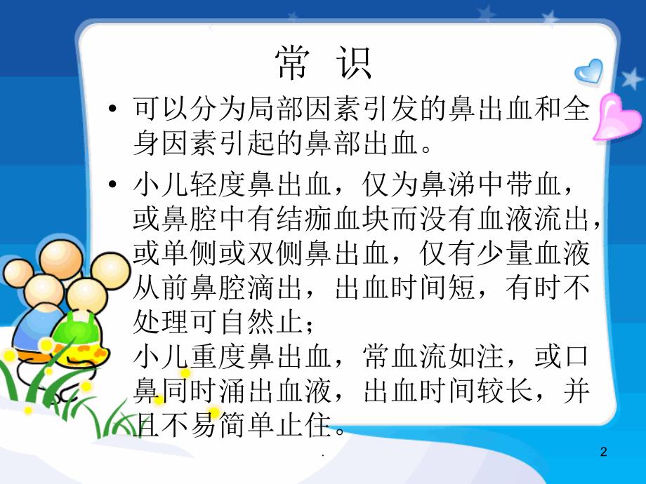 鼻出血处理(幼儿园)医学PPT课件_第2页