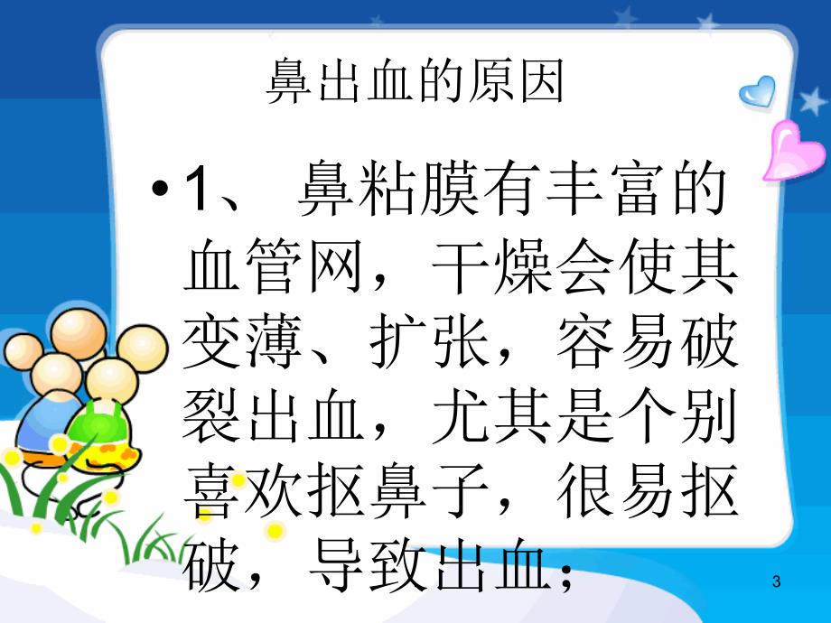 鼻出血处理(幼儿园)医学PPT课件_第3页