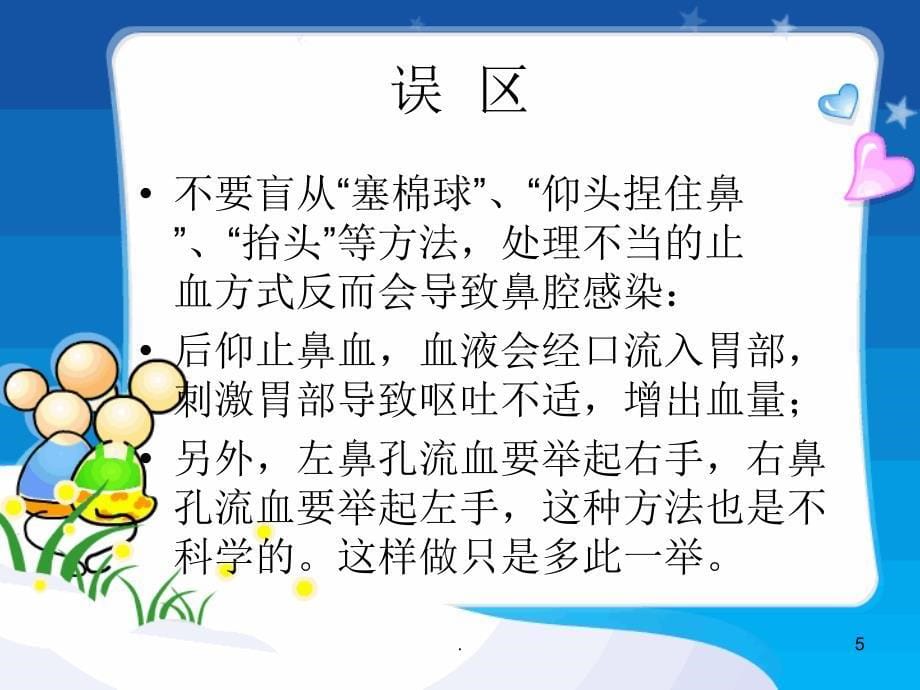 鼻出血处理(幼儿园)医学PPT课件_第5页