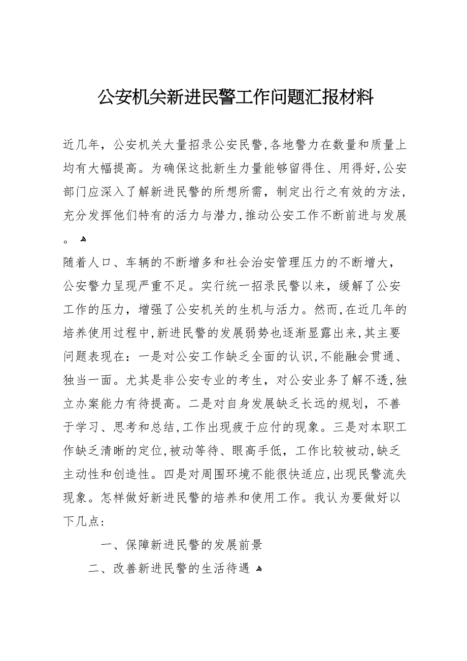 公安机关新进民警工作问题材料_第1页