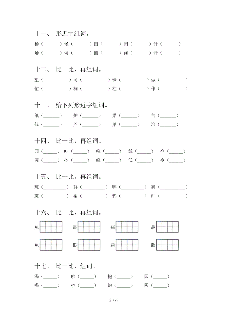 小学二年级语文版语文下册形近字专题练习题含答案_第3页