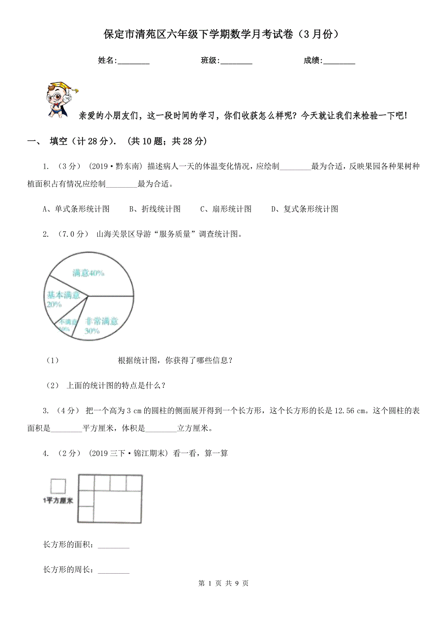 保定市清苑区六年级下学期数学月考试卷（3月份）_第1页