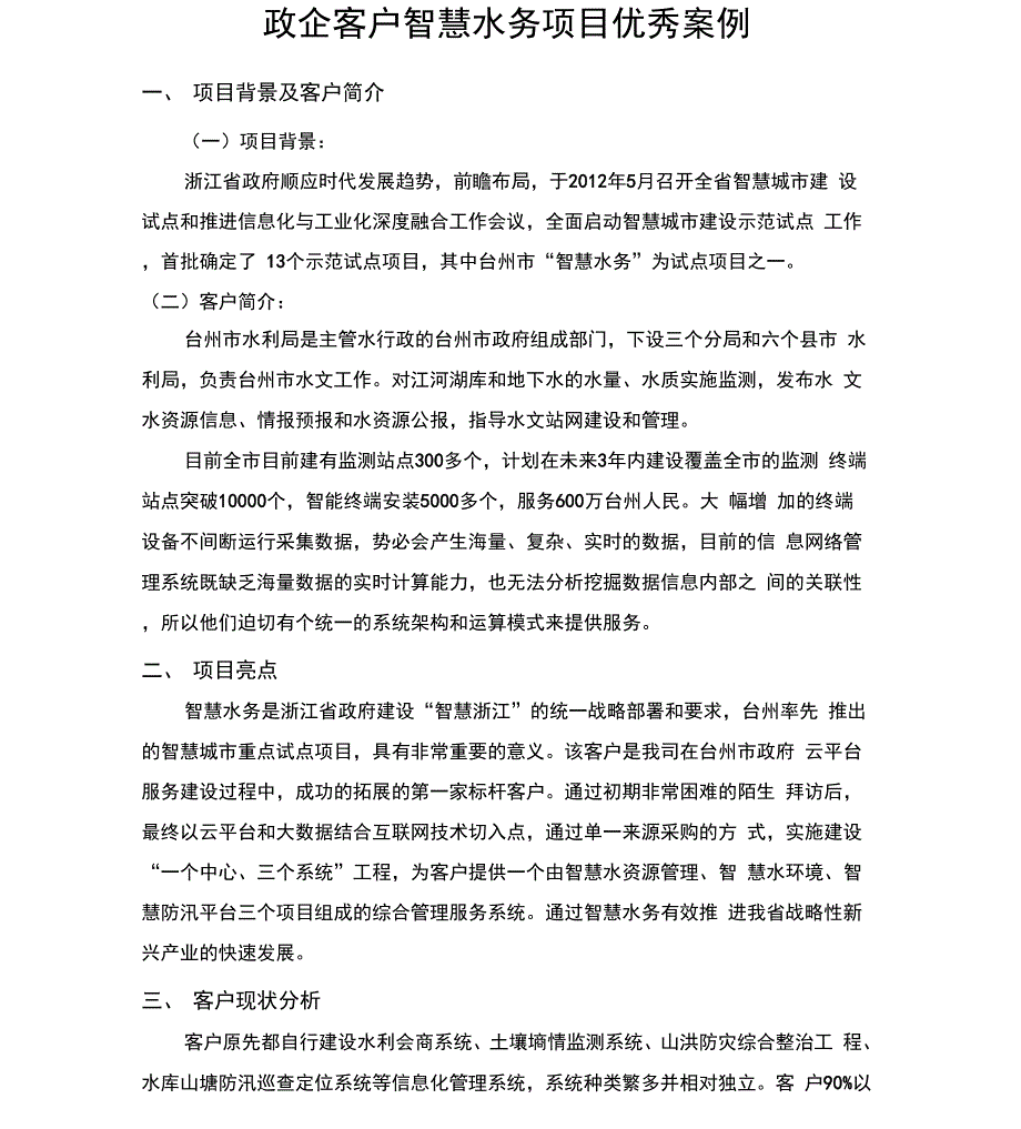 智慧水务项目优秀案例_第1页