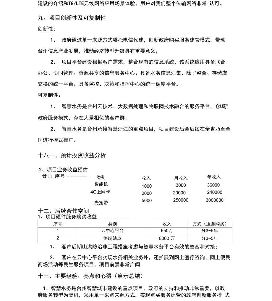 智慧水务项目优秀案例_第5页