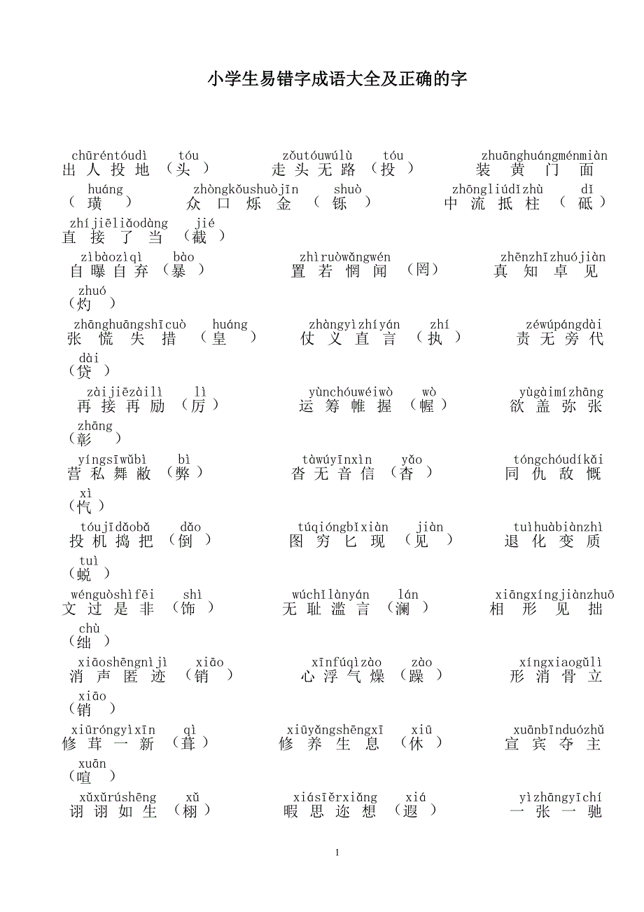 小学生易错字成语大全及正确的字.doc_第1页