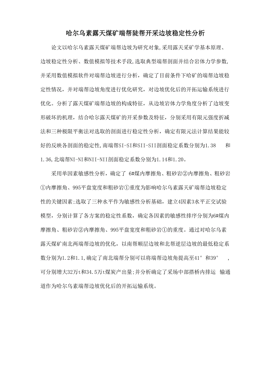 哈尔乌素露天煤矿端帮陡帮开采边坡稳定性分析_第1页