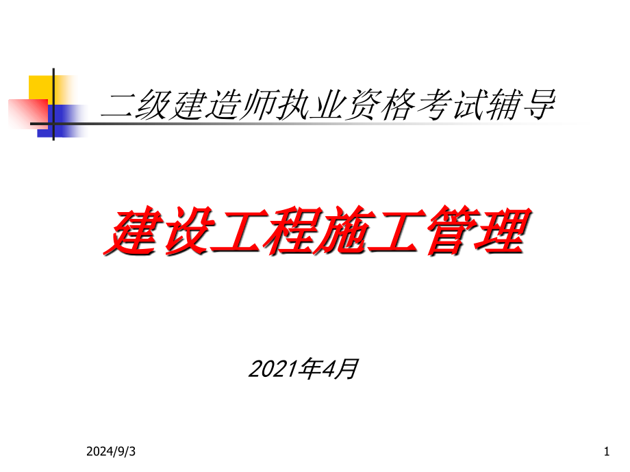 二级建造师施工管理课件1杨浦全金康建造师执业_第1页