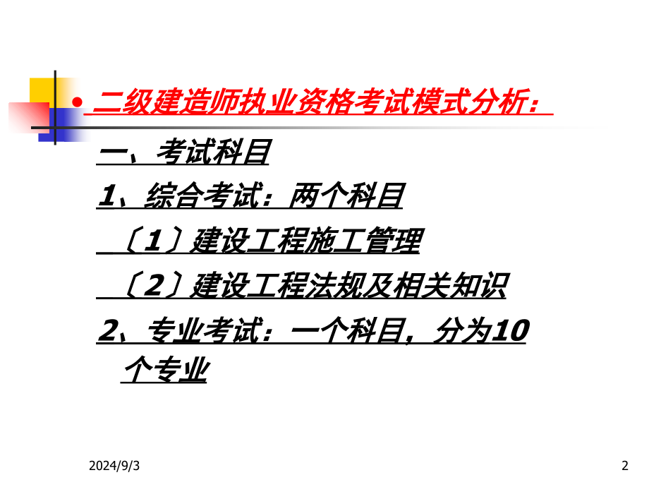 二级建造师施工管理课件1杨浦全金康建造师执业_第2页