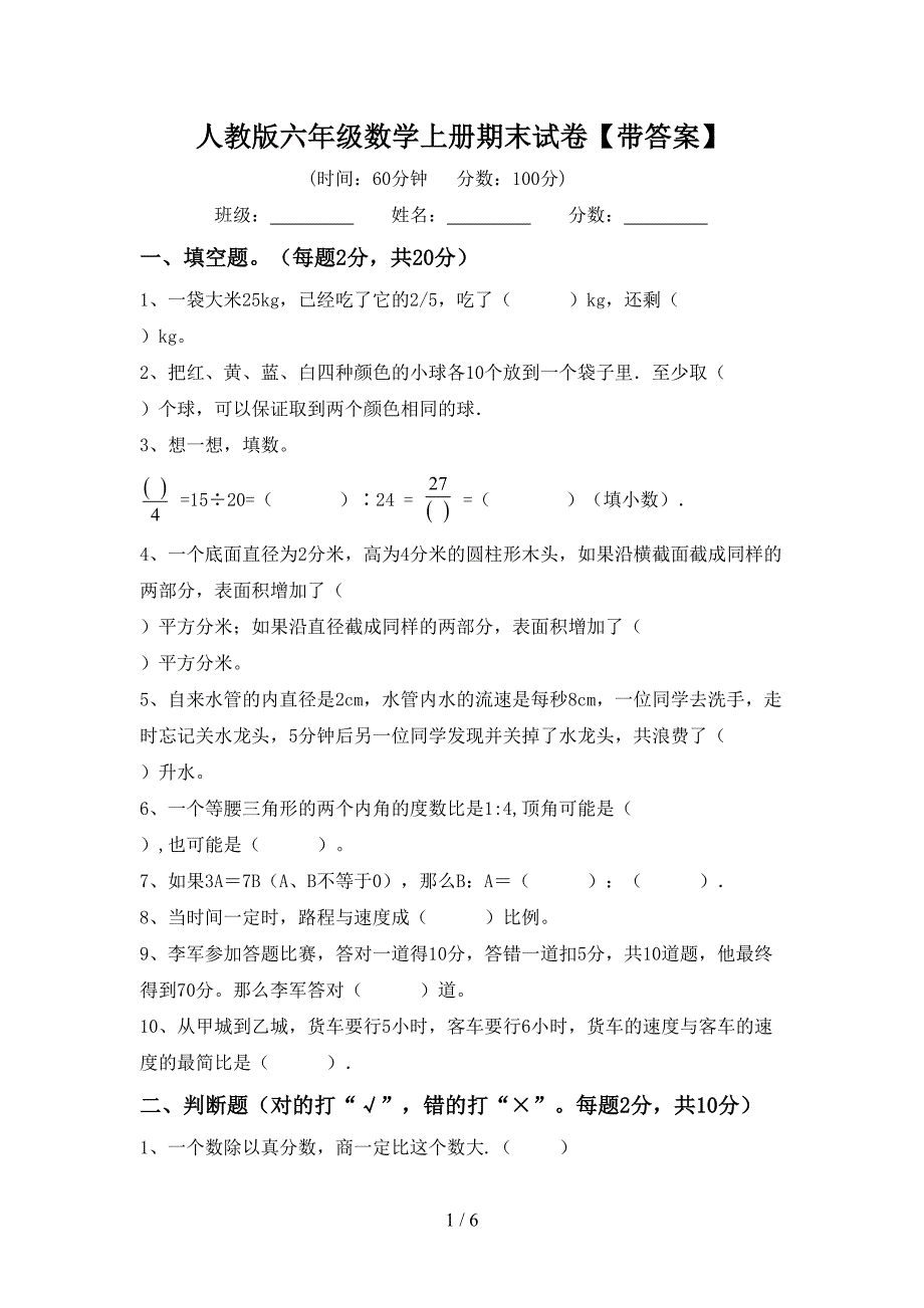 人教版六年级数学上册期末试卷【带答案】.doc_第1页