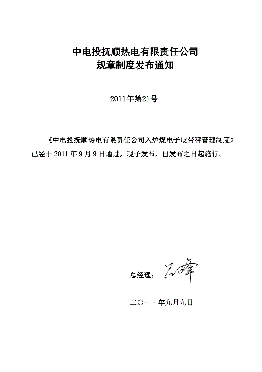 4473608266入炉煤电子皮带秤管理制度(规章制度第21号)_第1页