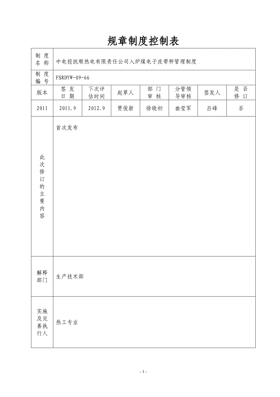 4473608266入炉煤电子皮带秤管理制度(规章制度第21号)_第2页