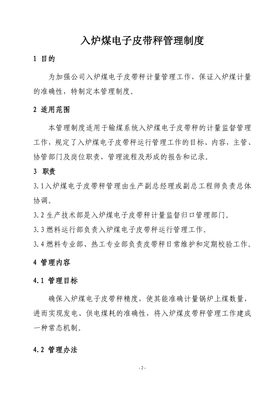 4473608266入炉煤电子皮带秤管理制度(规章制度第21号)_第3页