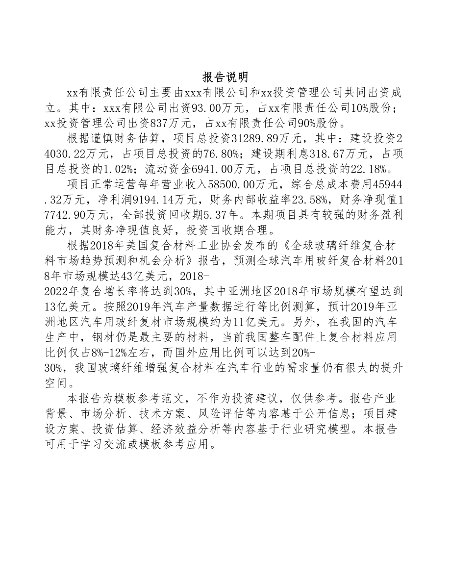 秦皇岛关于成立玻纤复合材料公司可行性研究报告(DOC 111页)_第2页