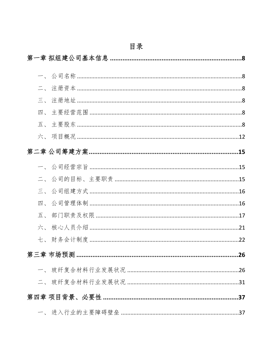 秦皇岛关于成立玻纤复合材料公司可行性研究报告(DOC 111页)_第3页