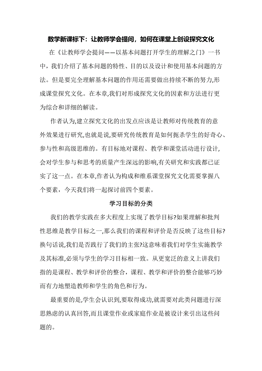 数学新课标下：让教师学会提问如何在课堂上创设探究文化.docx_第1页